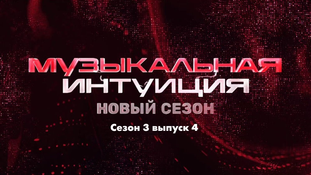 Музыкальная интуиция 3